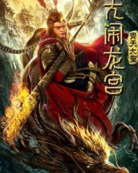 Monkey King: Náo động cung điện rồng