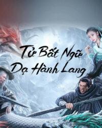 Tử Bất Ngữ: Dạ Hành Lang